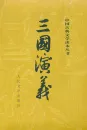 Die Geschichte der Drei Reiche - San guo yan yi [chinesische Ausgabe] [2 Bände]. ISBN: 9787020008728
