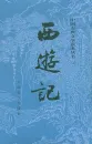 Journey to the West - Xi You Ji [Chinese Edition] [2 volumes]. ISBN: 9787020008735