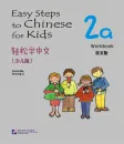 Easy Steps to Chinese for Kids [2a] Workbook. ISBN: 9787561932766