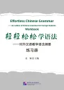 Effortless Chinese Grammar: An Outline of Chinese Grammar for Foreign Students - Workbook [Chinesische Ausgabe]. ISBN: 9787561937785