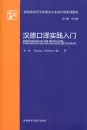 Introduction in the Practice of Chinese-German Interpreting [Chinese-German]. ISBN: 9787513599221