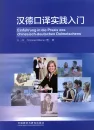 Einführung in die Praxis des chinesisch-deutschen Dolmetschens [Chinese-German]. ISBN: 9787513552479