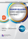 Erya Chinese - Business Chinese: Advanced Conversation II [+ CD]. ISBN: 9787561934548