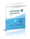 Erya Chinese - The Basics of Chinese Culture II. ISBN: 9787561953631