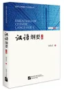 Essentials of Chinese Language I [Chinese Edition]. ISBN: 9787561952559
