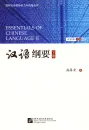 Essentials of Chinese Language II [Chinese Edition]. ISBN: 9787561953259