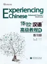 Experiencing Chinese Advanced Course I Workbook. ISBN: 9787040362138
