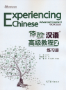 Experiencing Chinese Advanced Course II Workbook [+MP3-CD]. ISBN: 9787040410990