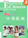 Experiencing Chinese - Oral Course - Vol. 4. ISBN: 9787040324518