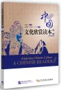 Exploring Chinese Culture - A Chinese Reader II (Chinese-English). ISBN: 9787561936795