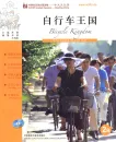 FLTRP Graded Readers - Reading China: Bicycle Kingdom [2B] [+Audio-CD] [Level 2: 1000 Words, Texts: 150-300 Words]. 7560082351, 9787560082356