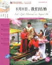 FLTRP Graded Readers - Reading China: Let’s Get Married on August 8th [3A] [+Audio-CD] [Level 3: 2000 Words, Texts: 300-550 Words]. 9787560082363