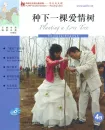 FLTRP Graded Readers - Reading China: Planting a Love Tree [4B] [+Audio-CD] [Level 4: 3500 Words, Lengths of Texts: 500-750 Words]. 9787560092546