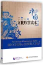 Facetten der chinesischen Kultur - Ein China-Lesebuch II [Chinese-German]. ISBN: 9787561936832