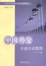 Special Chinese Course: Chinese Diplomacy. ISBN: 7-301-11645-4, 7301116454, 978-7-301-11645-6, 9787301116456