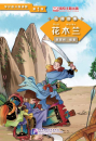 Graded Readers for Chinese Language Learners [Folktales]: Hua Mulan. ISBN: 9787561940259