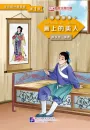 Graded Readers for Chinese Language Learners [Folktales] - Level 1: Beauty from the Painting. ISBN: 9787561940600