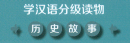 Graded Readers for Chinese Language Learners [Historical Stories] - Level 3 [Set 20 Bände]