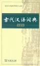 Gudai Hanyu Cidian - Wörterbuch Altchinesisch [2. Auflage]. ISBN: 9787100099806