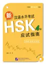Guide to New Chinese Proficiency Test HSK - Level 4 [including 2 sample test sets] [+MP3-CD]. ISBN: 978-7-5619-3302-2, 9787561933022