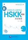 Guide to New HSK Speaking Test HSKK [Advanced] [+MP3-CD]. ISBN: 9787561935330