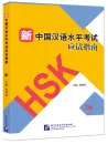 Guide to New HSK Test - Level 2 [with three sample tests]. ISBN: 9787561954102