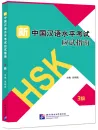 Guide to New HSK Test - Level 3 [with three sample tests]. ISBN: 9787561954119