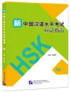 Guide to New HSK Test - Level 4 [with three sample tests]. ISBN: 9787561953846