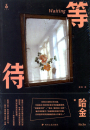 Ha Jin: Waiting - Dengdai - Chinesische Ausgabe. ISBN: 9787541140365 Der Roman beschreibt eine Dreiec...