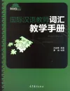 Handbook on Vocabulary Teaching for International Chinese Teachers [Chinese Edition]. ISBN: 9787040345001
