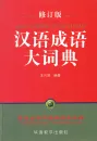Hanyu Chengyu Da Cidian [Big Dictionary of Chinese Idioms - Chinese Edition]. ISBN: 9787513812887