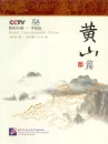 Happy China - Huangshan Ausgabe [China entdecken und gleichzeitig Chinesisch lernen - mit DVD]. ISBN: 7561914946, 9787561914946