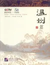 Happy China - Wenzhou Ausgabe [China entdecken und gleichzeitig Chinesisch lernen - mit DVD]. ISBN: 7561914938, 9787561914939