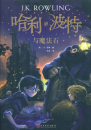 Harry Potter Band 1: Der Stein der Weisen - chinesische Ausgabe. ISBN: 9787020144532 Harry Potter Band 1, Der Stein d...