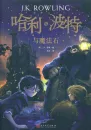 Harry Potter Band 1: Der Stein der Weisen - chinesische Ausgabe. ISBN: 9787020144532