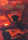 Harry Potter Band 5: Harry Potter und der Orden des Phönix - chinesische Ausgabe. ISBN: 9787020144570