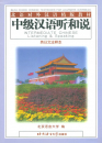 Intermediate Chinese Listening + Speaking. ISBN: 7-5619-0658-7, 7561906587, 978-7-5619-0658-3, 9787561906583 Intermediate Chinese Listening &...