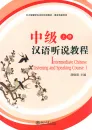 Intermediate Chinese Listening and Speaking Course [Volume 1]. ISBN: 7-301-07906-0, 7301079060, 978-7-301-07906-5, 9787301079065