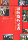 International Business Chinese Band 2. ISBN: 7-5619-0559-9, 7561905599, 978-7-5619-0559-3, 9787561905593 Ein Business Chinesischkurs für ...