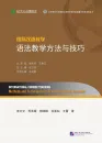 International Chinese Teaching: Methods and Techniques for Teaching Chinese Grammar [Chinese Edition]. ISBN: 9787561942192