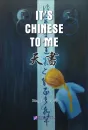 It’s Chinese to Me. ISBN: 9787561937556