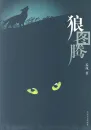 Jiang Rong: Der Zorn der Wölfe / Wolf Totem [chinesische Ausgabe]. ISBN: 9787535476890