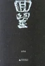 Jin Yucheng: Looking Back - Chinese Edition. ISBN: 9787549564958