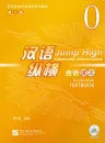 Jump High - A Systematic Chinese Course - Conversation Textbook 0 [+MP3-CD]. ISBN: 978-7-5619-3110-3, 9787561931103