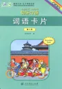 Kuaile Hanyu - Word Cards for vol. 2 [in Chinese characters and Hanyu Pinyin] [German Edition]. ISBN: 9787107289446