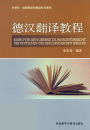 Kurs für den Übersetzungsunterricht der Deutschen und der Chinesischen Sprache. ISBN: 9787560026619 Kurs für den Übersetzungsunterri...