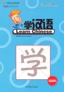 Learn Chinese - Chinese Bridge Summer Camp for Foreign Students [revidierte Ausgabe]. ISBN: 9787040450064