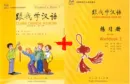 Learn Chinese with me Volume 1 - Set of Student’s Book with 2 CD and Workbook. ISBN: 7107164228, 9787107164224, 7107170864, 9787107170867