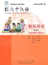 Learn Chinese with me Volume 4 - Teacher’s Book. ISBN: 7-10-718412-1, 7107184121, 978-7-10-718412-3, 9787107184123