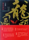 Ma Jiahui: Longtou Fengwei - Faucet - Chinese edition. ISBN: 9787541144288